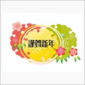 2024年も宜しくお願いしま ...