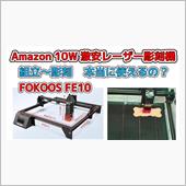 新しい趣味の世界です♡FOKOOS FE10レーザー彫刻機｜銀 -GIN-の