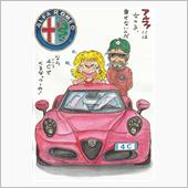 やはり、アルファロメオですね ...