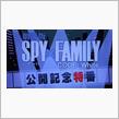 240103-1　『劇場版 SPY&#215;FAMILY CODE: White』公開記念特番