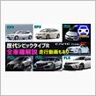 歴代シビックタイプR　全車種くわしく楽しく解説
