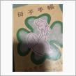 母子手帳 見つかる…