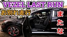 【VEZEL】愛車ヴェゼルとお別れ走行！またな相棒！【HR-V】