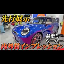 【新型車】先行展示！！新型ミニクーパー内外装インプレッション！！10年ぶりのフルモデルチェンジでさらに進化してもうすぐ日本発売予定！！内燃機関モデルは最後！？