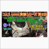 ②-1 コムス coms 実 ...