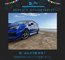 祝・みんカラ歴18年！