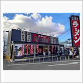 ラーメン初めは町田商店で～♪