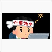 手につかなかった仕事はじめ（汗
