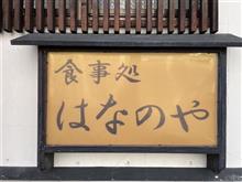 焼き鳥丼　食事処 はなのや