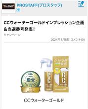 CCウォーターゴールドインプレッション企画❗️