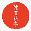 あけましておめでとうございます