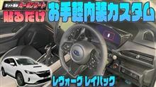 【レヴォーグレイバック】『カット済みシート』で貼るだけお手軽内装カスタム！
