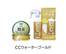 💝CCウォーターゴールドインプレッション企画💝
