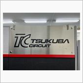 筑波サーキット！ファミリー限 ...