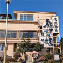 冬休み2023-2024 9日目 駿河の湯 坂口屋へ行ってみた。 冬休み2023-2024 9日目 駿河の湯 坂口屋へ行ってみた。