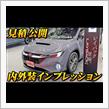 【新型車】スバル レヴォーグ レイバック見積公開＆内外装インプレッション！！車高を上げたレヴォーグ・・・なんて言えない。内外装を見るとめちゃくちゃ買いのSUV！！