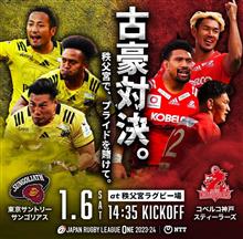 2023-4 ラグビーリーグワン観戦② サントリー対神戸製鋼