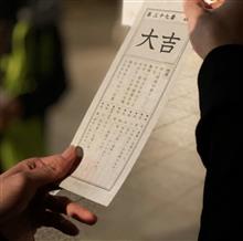 をみくじ 大吉 をみくじ 大吉