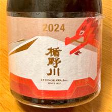 今週の晩酌 〜 楯野川(楯の川酒造・山形県) 楯野川 純米大吟醸 2024 辰 干支ボトル