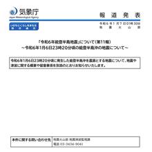 令和6年能登半島地震（第11報） #気象庁 #地震 #令和6年能登半島地震