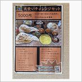 大食いチャレンジセット