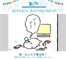 祝・みんカラ歴16年！