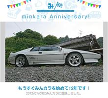 祝・みんカラ歴12年！