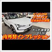 【新型車】ボルボ EX30  ...