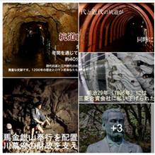 生野銀山：歴史探訪　1200年の時空を超える・門柱には「菊」の御文　❢ ❢