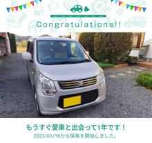 愛車と出会って1年！