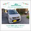 愛車と出会って1年！