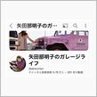 矢田部明子さん(ΦωΦ)🩷