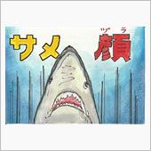 サメ顔（ヅラ）について