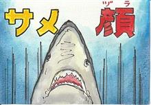 サメ顔(ヅラ)について サメ顔(ヅラ)について