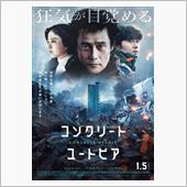 コンクリート・ユートピア