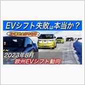 崩れたEV神話