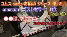 amazon　ベストセラー1位　コムス乗り以外の方にもお勧め　⑬ コムス coms お勧め シリーズ 第13回 amazon ベストセラー1位　●●は、 おすすめ 災害時にも役立ちます　Vol303