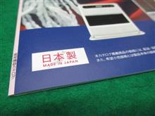 日本製