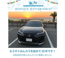 祝・みんカラ歴20年！