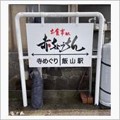 焼肉丼とラーメン　食事処 赤 ...