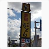 今日は人力うどんさん