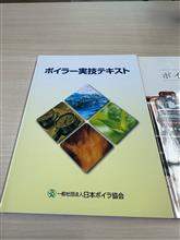 ボイラー実技講習の巻