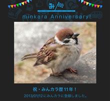 祝・みんカラ歴11年！