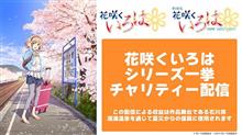 【雑記】こういうのも良いですね。チャリティー配信