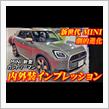 【新型車】先行展示！！MINIカントリーマン内外装インプレッション！！クロスオーバーから生まれ変わった次世代MINIの第一弾モデル！！内装の進化がヤバい・・・。
