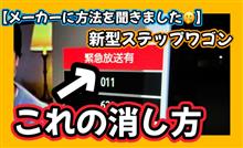 【メーカーに方法を聞きました🫢】新型ステップワゴン🚐緊急放送有の消し方をご案内します😙 