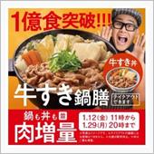 「牛すき鍋膳」CP。