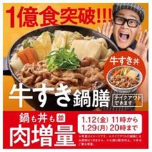 「牛すき鍋膳」CP。