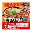 「牛すき鍋膳」CP。