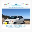 愛車と出会って2年！